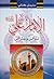 الإمام علي عليه السلام؛ نبراس ومتراس by سليمان كتاني