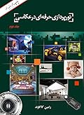 نورپردازی حرفه‌ای در عکاسی
