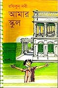 আমার স্কুল