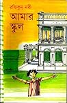 আমার স্কুল আমার স্কুল