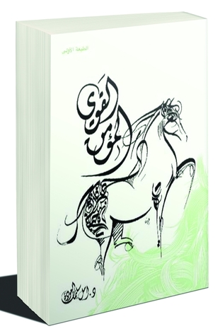 المؤمن القوي (Paperback)