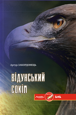 Відунський сокіл