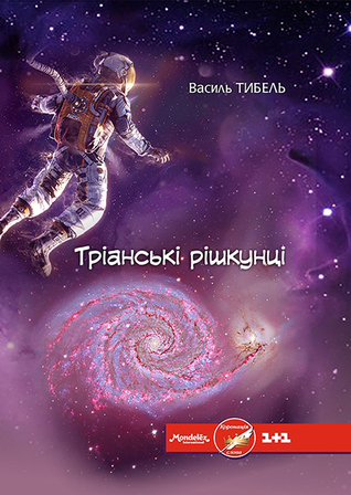 Тріанські рішкунці