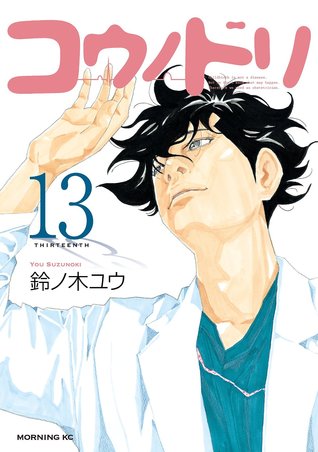 コウノドリ 13 (Kounodori: Dr. Stork, #13)