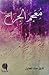 معجم الجراح by فايق عبد الجليل