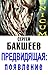 Предвидящая: появление (Rus...