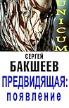 Предвидящая: появление (Russian/English edition) (UNICUM Book 5) (Russian Edition) Предвидящая: появление (Russian/English edition) (UNICUM Book 5) (Russian Edition)