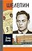 Шелепин (Жизнь замечательных людей Book 35) (Russian Edition)