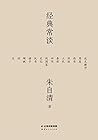经典常谈(果麦经典)