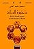 ذخيرة الذات: نصوص السيرة ال...