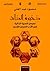 ذخيرة الذات: نصوص السيرة الذاتية في الأدب العربي القديم