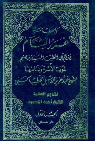 غرر الشام في تراجم آل الخطيب الحسينية ومعاصريهم