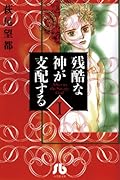残酷な神が支配する 1