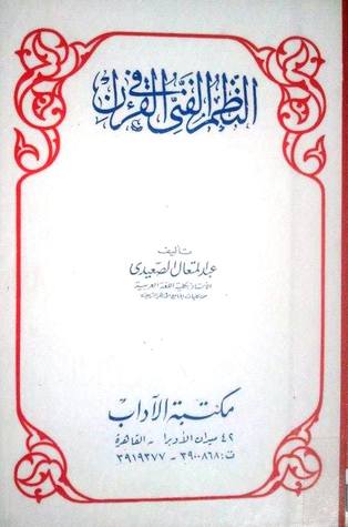 النظم الفني في القرآن (Paperback)