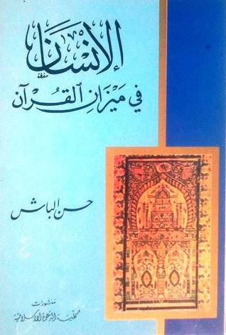 الإنسان في ميزان القرآن (Paperback)