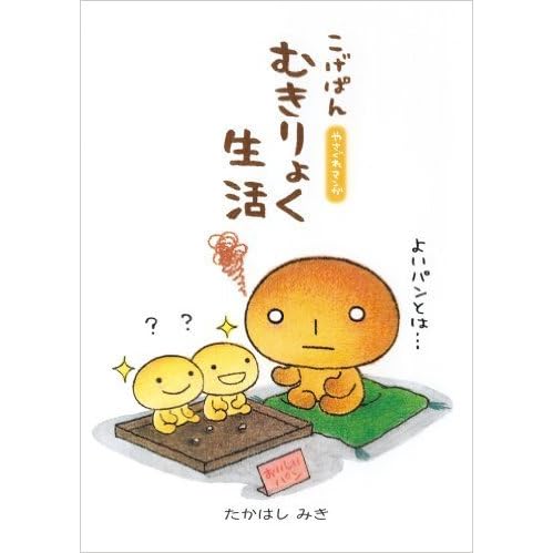 こげぱん むきりょく生活 By Miki Takahashi