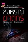 สังหรณ์ฆาตกร by นิชธารณ์