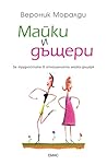 Майки и дъщери