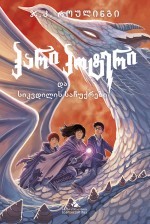 ჰარი პოტერი და სიკვდილის საჩუქრები (Harry Potter #7)