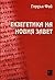 Екзегетика на Новия Завет