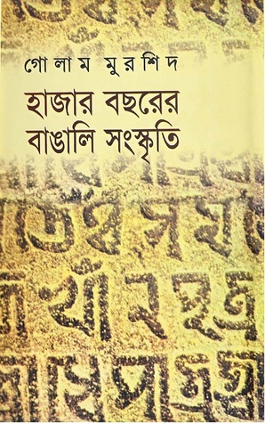 হাজার বছরের বাঙালি সংস্কৃতি (Hardcover)