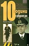 10 години и двадесет дни, книга първа 10 години и двадесет дни, книга първа