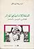 الحركة الإسلامية في الجزائر: الجذور، الرموز، المسار