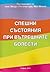 Спешни състояния при вътрешните болести