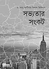 সভ্যতার সংকট [Sov...