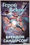 Герой Веков