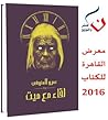 لقاء مع ميت