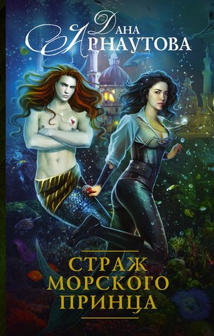 Страж морского принца (Hardcover)