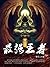 最强王者 (网络小说系列) (Chinese Edition)