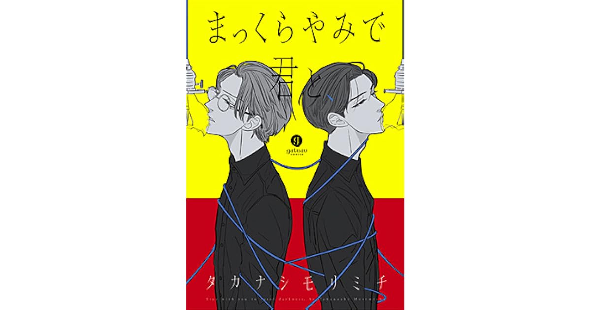 まっくらやみで君と Makkurayami De Kimi To By タカナシモリミチ