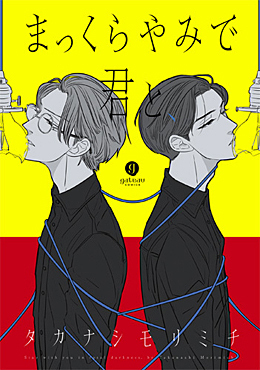 まっくらやみで君と Makkurayami De Kimi To By タカナシモリミチ