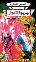 جزيرة الأهوال (Paperback)