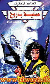 عملية باروخ (Paperback)