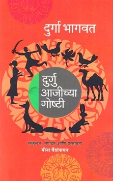 दुर्गु आजीच्या गोष्टी [Durgu Agichya Goshti]
