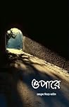 ওপারে
