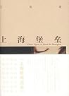上海堡垒 上海堡垒