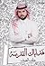 هداياك القديمة by خلف الضيف