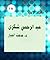 عبد الرحمن شكري