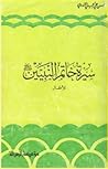 سيرة خاتم النبيين صلى الله عليه وسلم للأطفال سيرة خاتم النبيين صلى الله عليه وسلم للأطفال