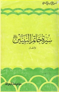 سيرة خاتم النبيين صلى الله عليه وسلم للأطفال (Unknown Binding)