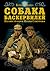 Собака Баскервилей