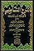 شرح الشاطبي لألفية ابن مالك...