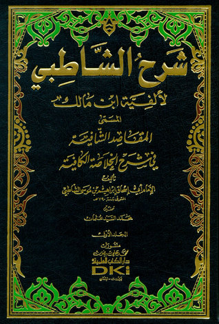 شرح الشاطبي لألفية ابن مالك - المقاصد الشافية في شرح الخلاصة الكافية (Unknown Binding)
