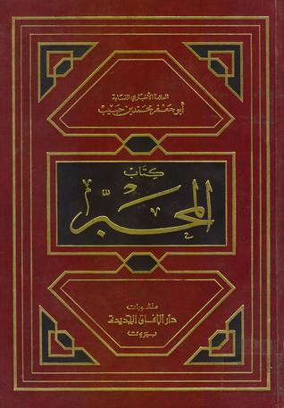 كتاب المحبر (Hardcover)