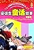 中国孩子必读经典故事丛书·安徒生童话故事 (少年读物) (Chinese Edition)