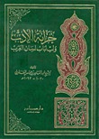 خزانة الأدب ولب لباب لسان العرب (Hardcover)